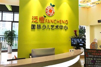 泛橙国际少儿艺术中心