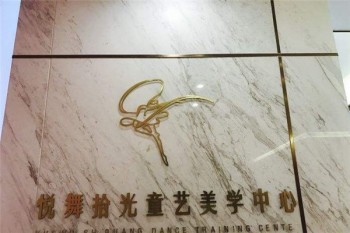 悦舞拾光童艺美学中心