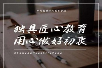 华视艺童儿童艺术学院
