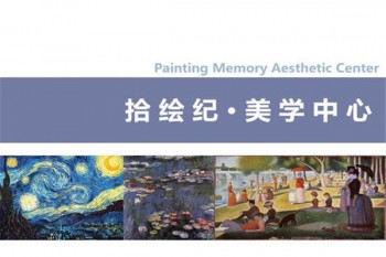 拾绘纪美学中心