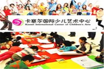 卡塞尔国际少儿艺术中心