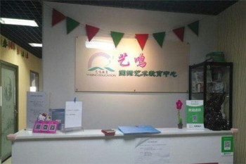 艺鸣国际艺术培训学校