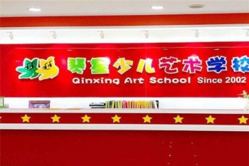 琴星艺术培训中心