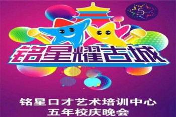 铭星口才艺术培训中心