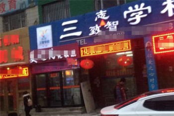 三智人才培训学校