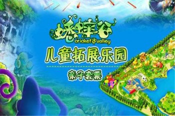 蟋蟀谷儿童拓展乐园