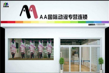 aa国际动漫连锁机构