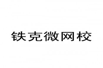 铁克微网校