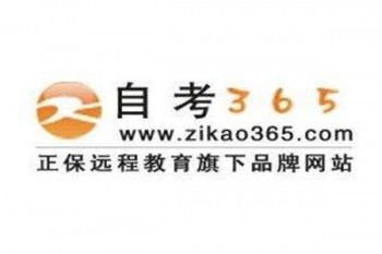 正保365自考网
