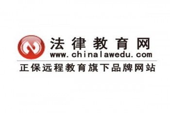 正保法律教育网