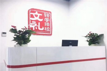 文礼语文