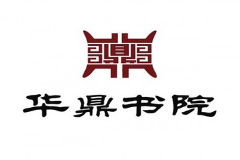 华鼎书院