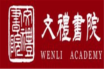 文礼书院