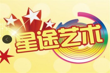 星途艺术学校