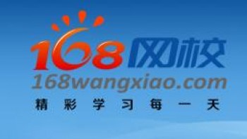 168网校