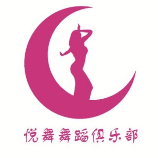 悦舞舞蹈俱乐部