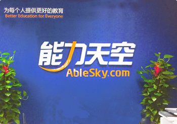 能力天空网校
