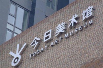 今日美术馆