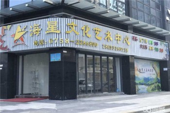 海之星文化艺术中心