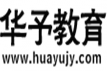 华予教育