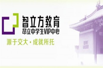 昂立智立方中学生VIP学习中心