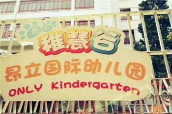 昂立智慧谷幼儿园
