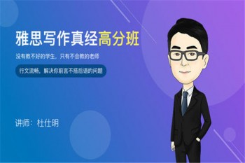 杜仕明雅思写作网课