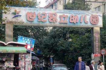世纪昂立幼儿园