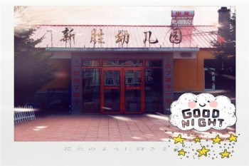 新胜幼儿园