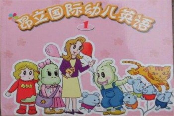 昂立国际幼儿英语