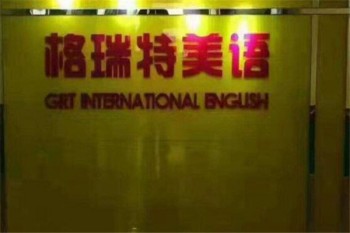 格瑞特英语学校