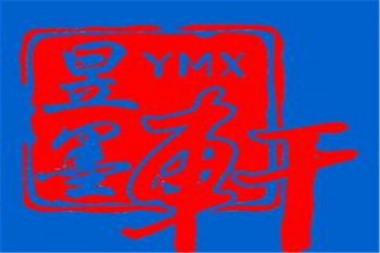 昱墨轩练字