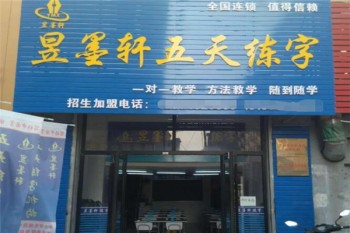 昱墨轩五天练字