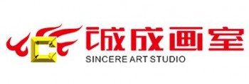 诚成画室