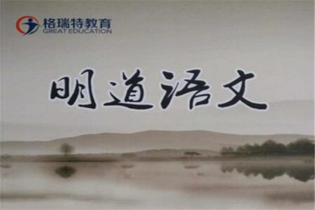 格瑞特培优语文