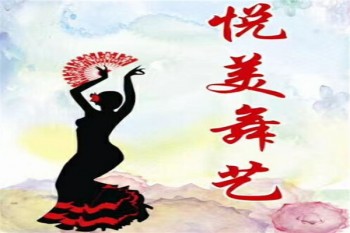 悦美舞艺舞蹈房