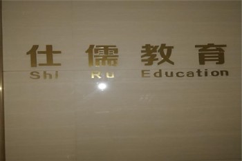 仕儒教育