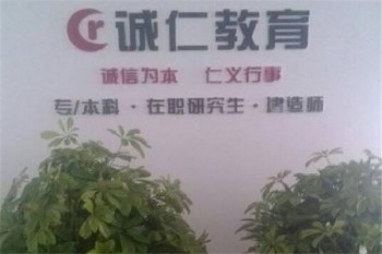 诚仁教育