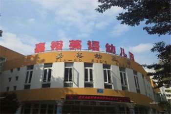 嘉裕英语幼儿园