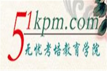 无忧考培教育学院