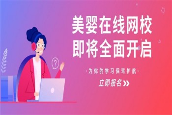 美婴在线网校