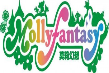 莫莉幻想乐园