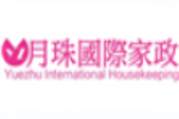 月珠国际家政培训中心