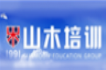 山木培训学校