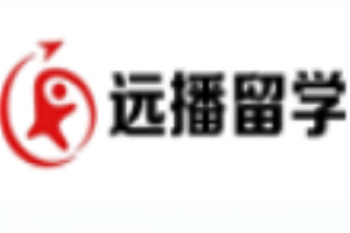 远播留学