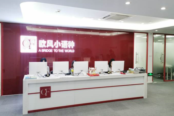 欧风进修学校加盟