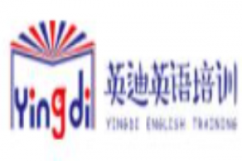 英迪英语培训