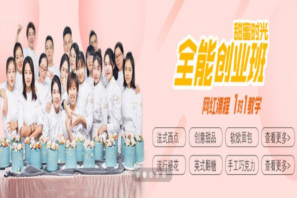 甜蜜时光烘焙学校加盟