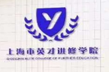 英才进修学院
