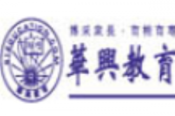 华兴进修学校